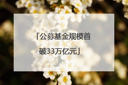 公募基金规模首破33万亿元