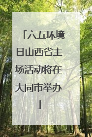六五环境日山西省主场活动将在大同市举办