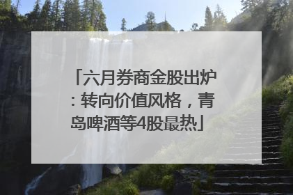 六月券商金股出炉：转向价值风格，青岛啤酒等4股最热