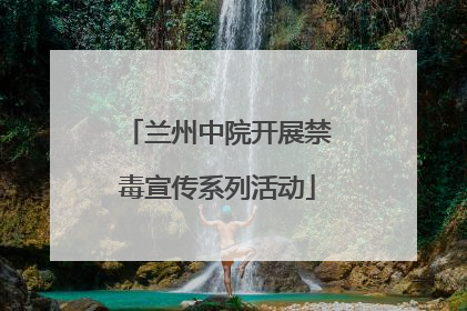 兰州中院开展禁毒宣传系列活动