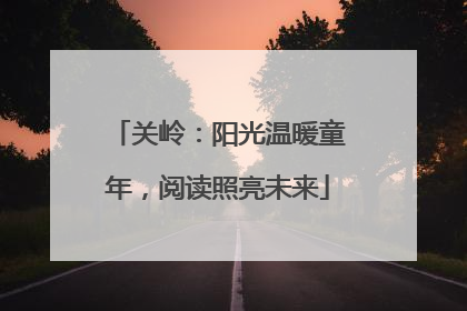 关岭：阳光温暖童年，阅读照亮未来