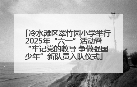 冷水滩区翠竹园小学举行2025年“六一”活动暨“牢记党的教导 争做强国少年”新队员入队仪式