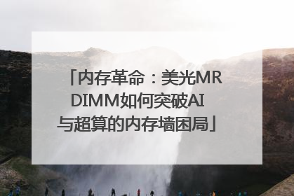 内存革命：美光MRDIMM如何突破AI与超算的内存墙困局