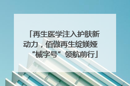 再生医学注入护肤新动力，佰傲再生绽媄娅“械字号”领航前行