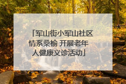 军山街小军山社区情系桑榆 开展老年人健康义诊活动