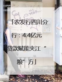 农发行四川分行：4.4亿元贷款赋能夹江“粮”方