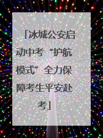 冰城公安启动中考“护航模式”全力保障考生平安赴考
