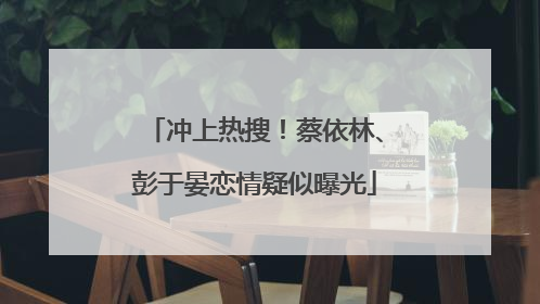 冲上热搜！蔡依林、彭于晏恋情疑似曝光