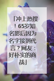 冲上热搜！65岁知名影后因为名字接到代言？网友：好朴实的商战