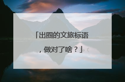 出圈的文旅标语，做对了啥？