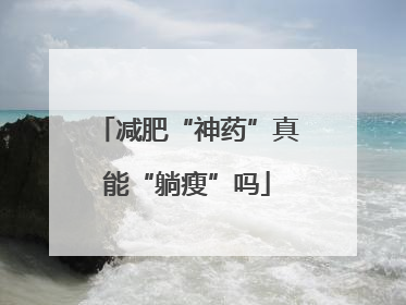 减肥“神药”真能“躺瘦”吗