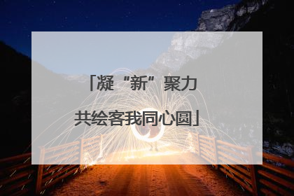 凝“新”聚力 共绘客我同心圆