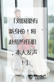刘国梁有新身份！将赴纽约任职，本人发声！