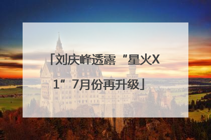 刘庆峰透露“星火X1”7月份再升级