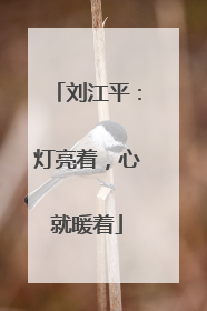 刘江平：灯亮着，心就暖着