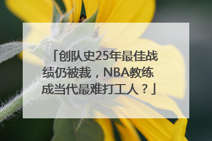创队史25年最佳战绩仍被裁，NBA教练成当代最难打工人？