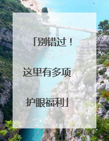 别错过！这里有多项护眼福利