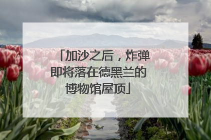 加沙之后，炸弹即将落在德黑兰的博物馆屋顶