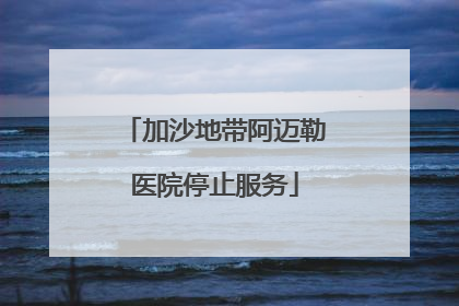 加沙地带阿迈勒医院停止服务