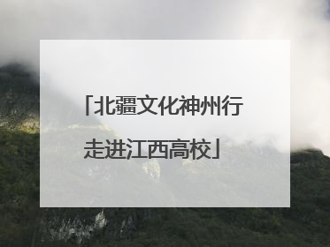 北疆文化神州行走进江西高校