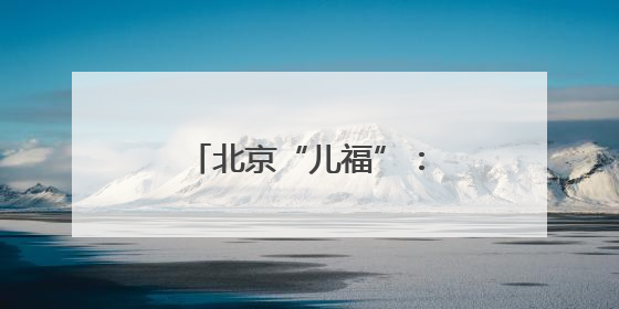 北京“儿福”：为孤残儿童插上“隐形的翅膀”