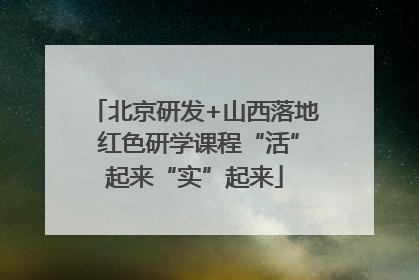 北京研发+山西落地 红色研学课程“活”起来“实”起来