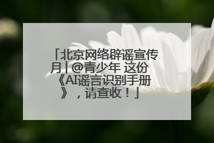 北京网络辟谣宣传月│@青少年 这份《AI谣言识别手册》，请查收！