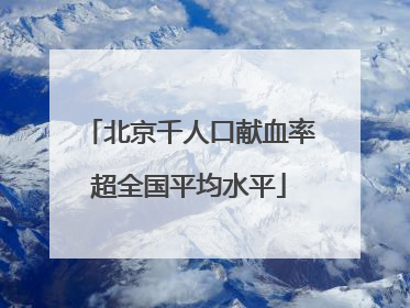 北京千人口献血率超全国平均水平