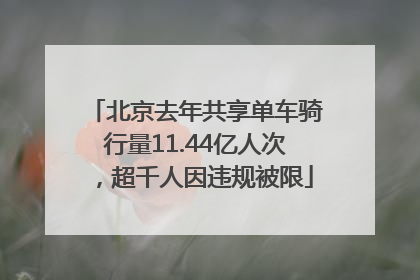 北京去年共享单车骑行量11.44亿人次，超千人因违规被限