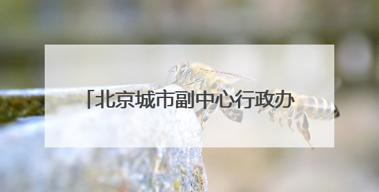 北京城市副中心行政办公区百分百绿电供应