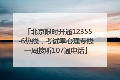 北京限时开通12355-6热线，考试季心理专线一周接听107通电话
