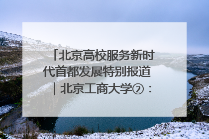 北京高校服务新时代首都发展特别报道｜北京工商大学②：在京郊沃土播撒科技创新的种子