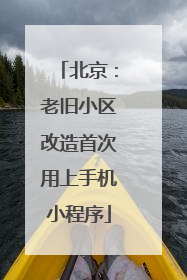 北京：老旧小区改造首次用上手机小程序