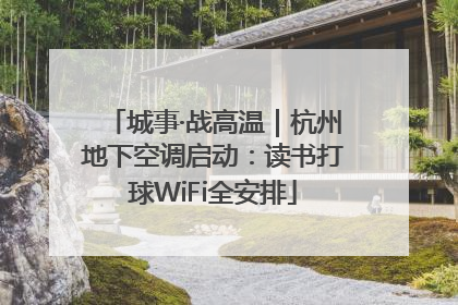 城事·战高温｜杭州地下空调启动：读书打球WiFi全安排