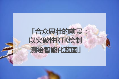 合众思壮的前景：以突破性RTK绘制测绘智能化蓝图
