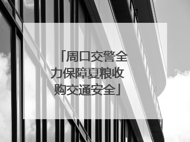 周口交警全力保障夏粮收购交通安全