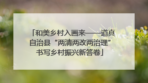 和美乡村入画来——道真自治县“两清两改两治理”书写乡村振兴新答卷
