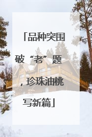 品种突围破“老”题，珍珠油桃写新篇