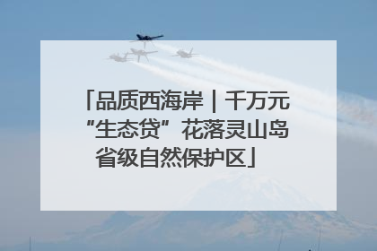 品质西海岸｜千万元“生态贷”花落灵山岛省级自然保护区