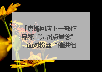 唐嫣回应下一部作品称“先留点悬念”，面对粉丝“催进组”表示理解