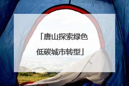 唐山探索绿色低碳城市转型
