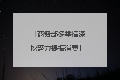 商务部多举措深挖潜力提振消费