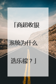 商超收银系统为什么选乐檬？