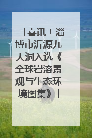 喜讯！淄博市沂源九天洞入选《全球岩溶景观与生态环境图集》