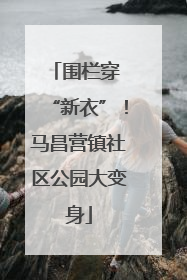 围栏穿 “新衣”！马昌营镇社区公园大变身