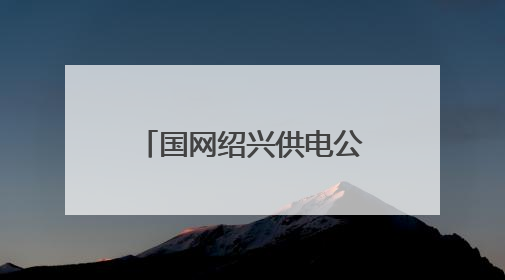 国网绍兴供电公司：首次实施220千伏变电站半停综合检修