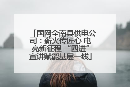 国网全南县供电公司：薪火传匠心 电亮新征程 “四进”宣讲赋能基层一线