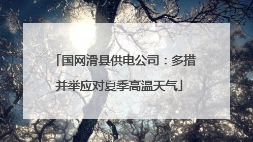 国网滑县供电公司：多措并举应对夏季高温天气