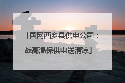 国网西乡县供电公司：战高温保供电送清凉