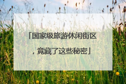 国家级旅游休闲街区，竟藏了这些秘密